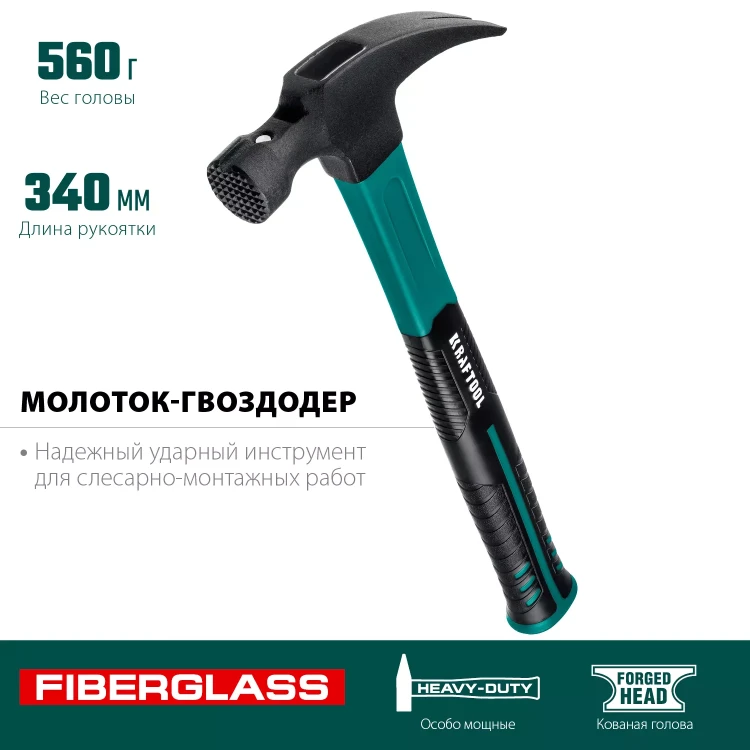 Молоток-гвоздодер с фиберглассовой двухкомпонентной рукояткой 20265-56 купить в Новом Уренгое