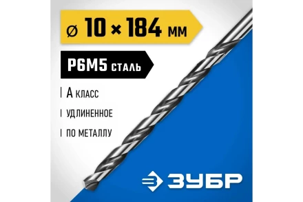 ЗУБР ПРОФ-А, 10.0 х 184 мм, сталь Р6М5, класс А, удлиненное сверло по металлу, Профессионал (29624-10) купить в Новом Уренгое