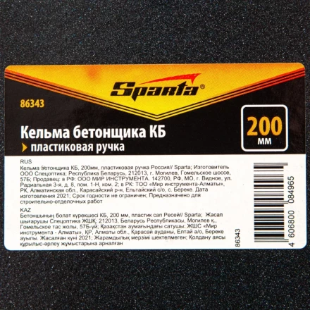 Кельма бетонщика КБ, 200 мм, пластиковая ручка Россия Sparta 86343 купить в Новом Уренгое