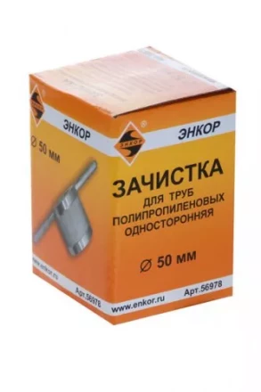 Зачистка для пластиковых труб ф 50 мм 56978 купить в Новом Уренгое