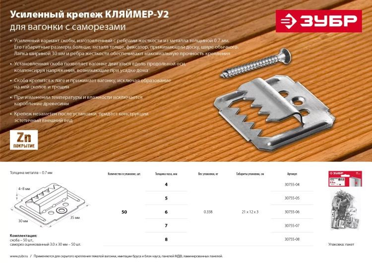 ЗУБР Кляймер-У2, 4 мм, 50 шт, усиленный крепеж для вагонки с саморезами (30755-04) купить в Новом Уренгое