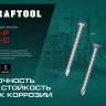 Нержавеющие саморезы DS-C с потайной головкой, коробка 300932-48-025 купить в Новом Уренгое