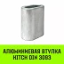 Алюминиевая втулка HITCH 12 мм (SZ071448) купить в Новом Уренгое