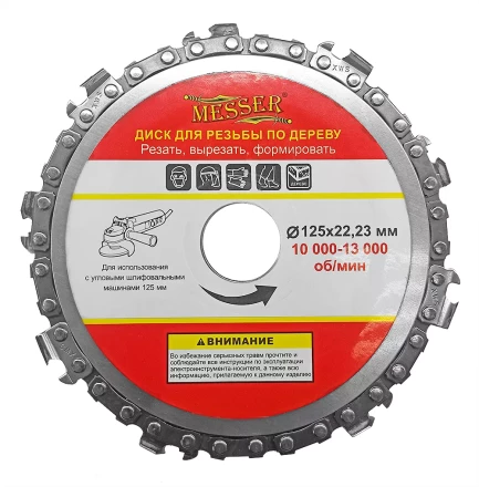 Цепной диск MESSER 125х22,23мм 10000-13000 об/мин для работ по дереву купить в Новом Уренгое