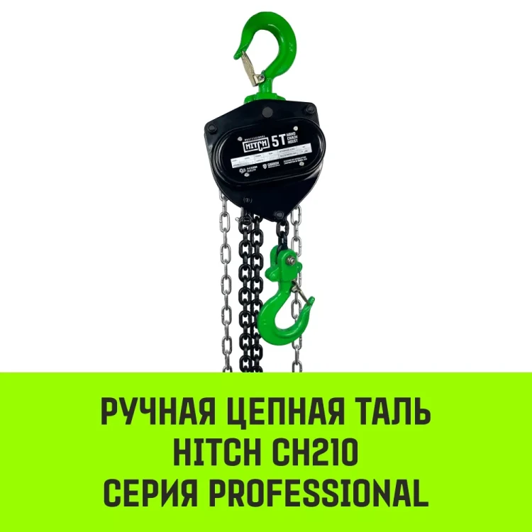 Таль ручная цепная HITCH CH210 5 т 9 м (SZ068921) купить в Новом Уренгое