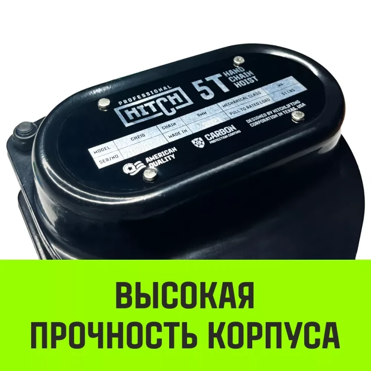 Таль ручная цепная HITCH CH210 5 т 9 м (SZ068921) купить в Новом Уренгое