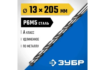 ЗУБР ПРОФ-А, 13.0 х 205 мм, сталь Р6М5, класс А, удлиненное сверло по металлу, Профессионал (29624-13) купить в Новом Уренгое