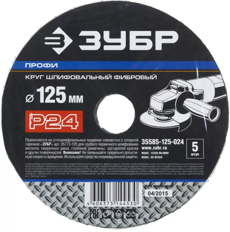 Круг шлифовальный ЗУБР "ПРОФИ" фибровый, для УШМ, P24, 125х22мм, 5 листов 35585-125-024 купить в Новом Уренгое
