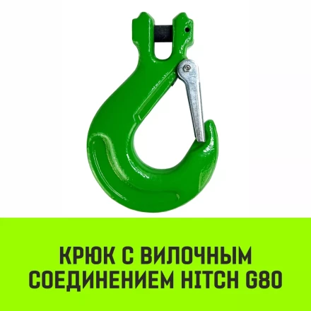 Крюк с вилочным соединением HITCH 16-Т8 кл 8.0 Т (SZ071276) купить в Новом Уренгое