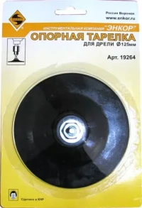 Тарелка опорная Ф125 мм для дрели резиновая 19264
