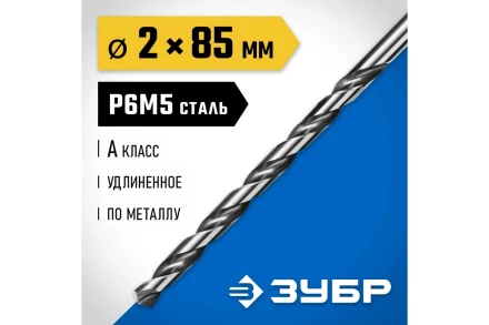 ЗУБР ПРОФ-А, 2.0 х 85 мм, сталь Р6М5, класс А, удлиненное сверло по металлу, Профессионал (29624-2) купить в Новом Уренгое
