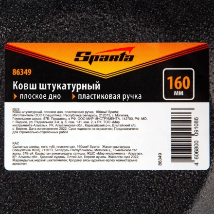 Ковш штукатурный Sparta 86349, плоское дно, пластиковая ручка, 160мм купить в Новом Уренгое