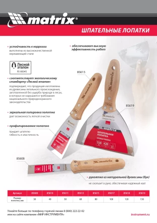 Шпательная лопатка из нержавеющей стали, 50 мм, буковая рукоятка, EFP Matrix 85611 купить в Новом Уренгое