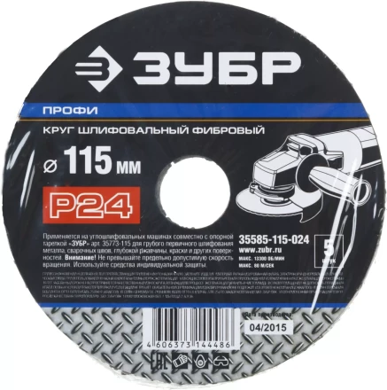 Круг шлифовальный ЗУБР &quot;ПРОФИ&quot; фибровый, для УШМ, P24, 115х22мм, 5 листов 35585-115-024 купить в Новом Уренгое