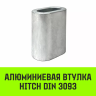 Алюминиевая втулка HITCH 16 мм (SZ071451) купить в Новом Уренгое