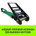 Короткая часть для ремня стяжного HITCH RS REGULAR 1000:12000:10 (100ммSTF1000DaN 12T 06М) (SZ076138) купить в Новом Уренгое