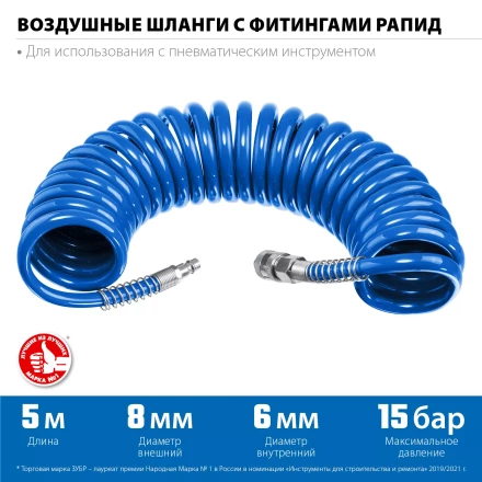 ЗУБР 5 м, 6 х 8 мм, 15 бар, воздушный спиральный шланг с фитингами рапид, Профессионал (6473-05) купить в Новом Уренгое