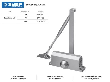 Доводчик дверной ЗУБР для дверей массой до 40 кг, цвет серебро 37910-50 купить в Новом Уренгое