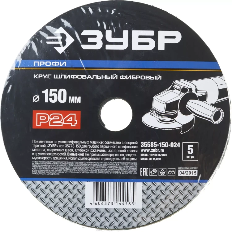 Круг шлифовальный ЗУБР "ПРОФИ" фибровый, для УШМ, P24, 150х22мм, 5 листов 35585-150-024 купить в Новом Уренгое