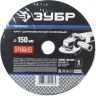 Круг шлифовальный ЗУБР "ПРОФИ" фибровый, для УШМ, P24, 150х22мм, 5 листов 35585-150-024 купить в Новом Уренгое