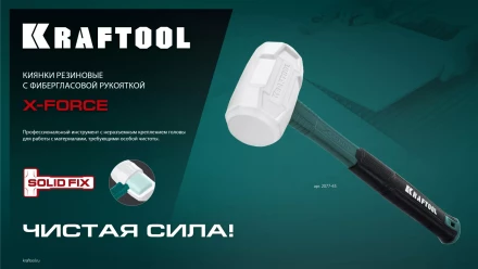 Киянка KRAFTOOL X-FORCE белая с фибергласовой рукояткой 2077-45 купить в Новом Уренгое