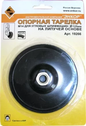 Тарелка опорная Ф125 мм М14 для УШМ липучая основа жесткая 19266 купить в Новом Уренгое