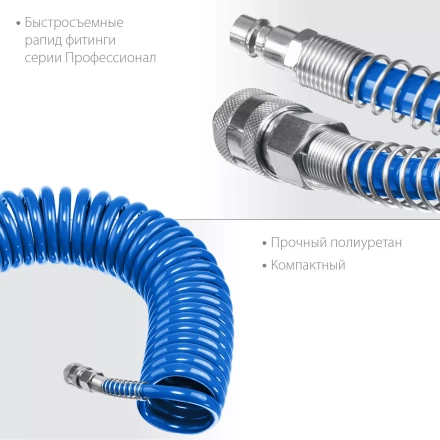 ЗУБР 10 м, 6 х 8 мм, 15 бар, воздушный спиральный шланг с фитингами рапид, Профессионал (6473-10) купить в Новом Уренгое