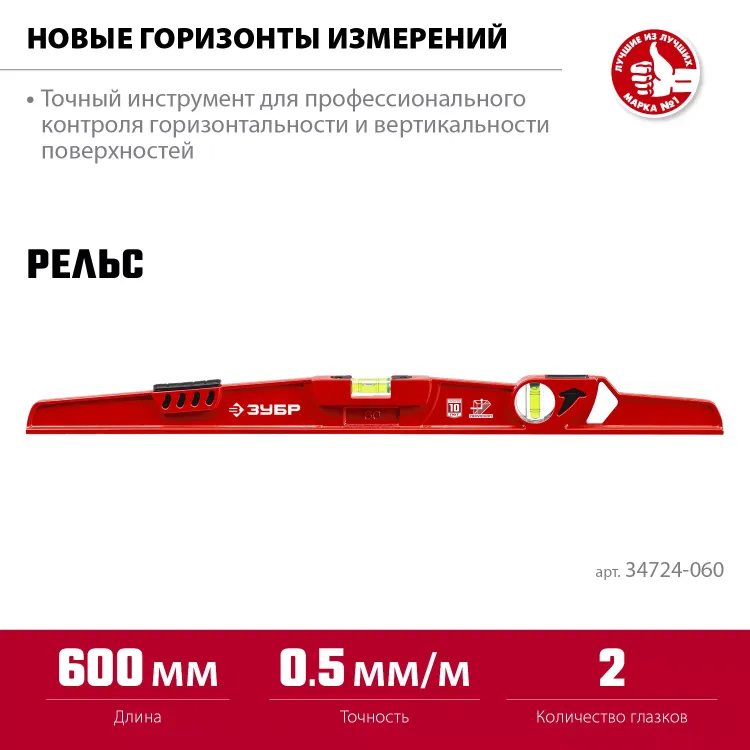 ЗУБР РЕЛЬС, 600 мм, двутавровый, с перископом, литой уровень (34724-060) купить в Новом Уренгое