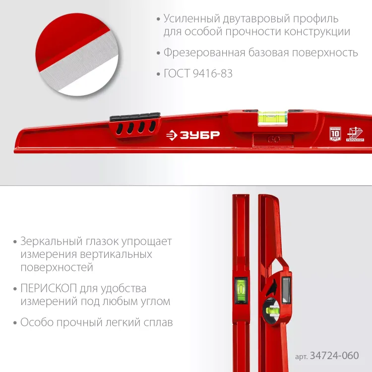 ЗУБР РЕЛЬС, 600 мм, двутавровый, с перископом, литой уровень (34724-060) купить в Новом Уренгое