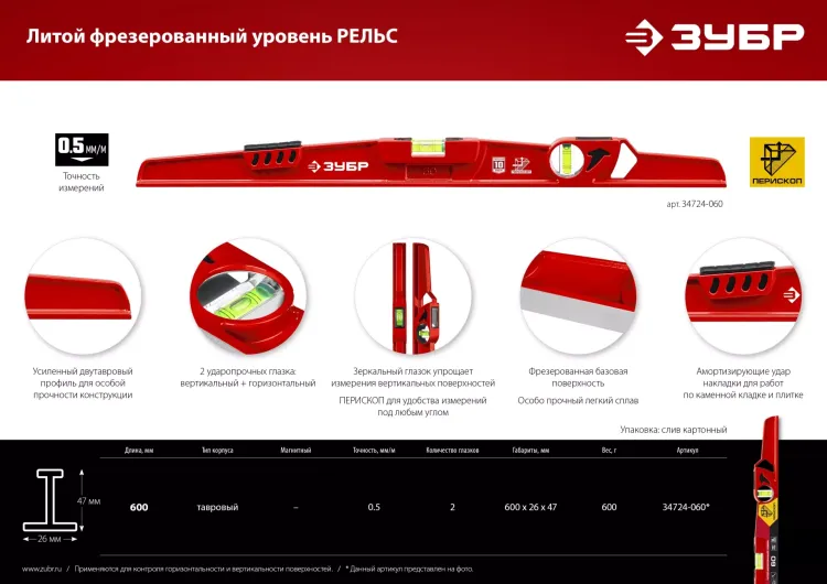 ЗУБР РЕЛЬС, 600 мм, двутавровый, с перископом, литой уровень (34724-060) купить в Новом Уренгое