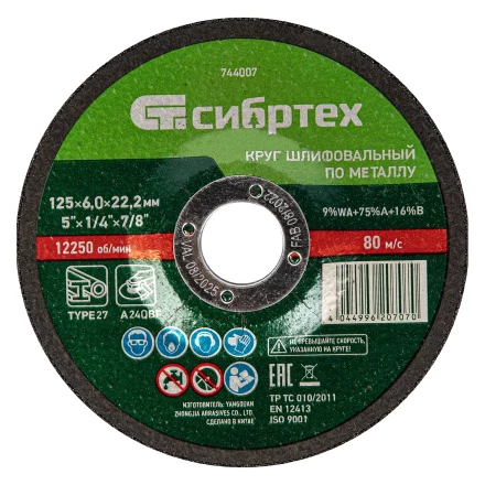 Круг шлифовальный по металлу Сибртех, 125 х 6 х 22.2 мм, 9%WA+75%A+16%B, 744007 купить в Новом Уренгое