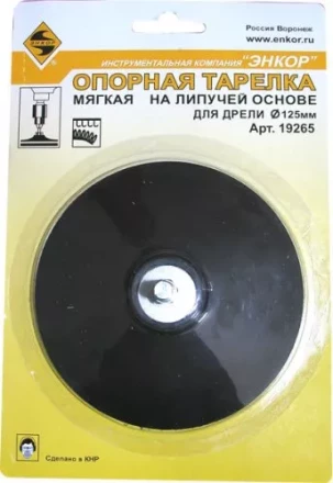 Тарелка опорная Ф125 мм для дрели липучая основа 19265 купить в Новом Уренгое