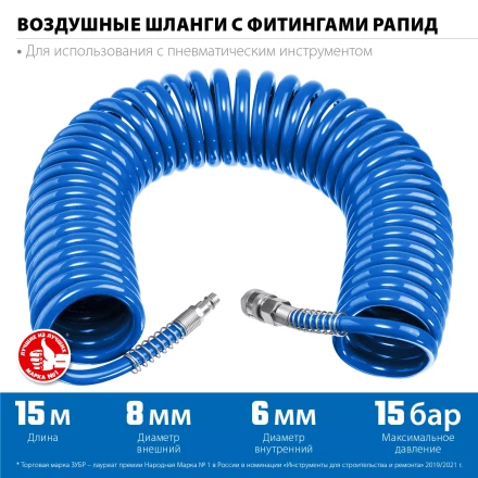 ЗУБР 15 м, 6 х 8 мм, 15 бар, воздушный спиральный шланг с фитингами рапид, Профессионал (6473-15) купить в Новом Уренгое