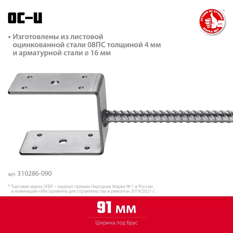 ЗУБР ОС-U, 91 x 120 x 60 мм, U-образное основание столба (310286-090) купить в Новом Уренгое