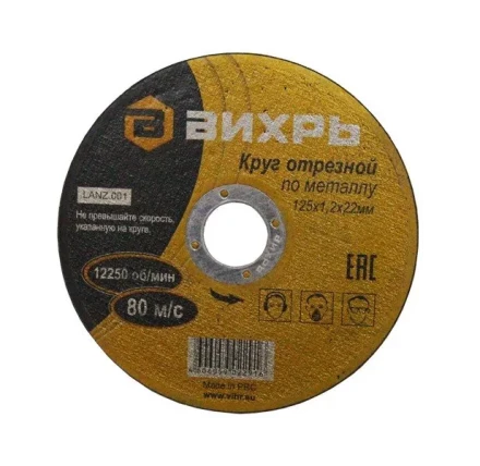 Круг отрезной по металлу 125х1,2х22 мм Вихрь купить в Новом Уренгое