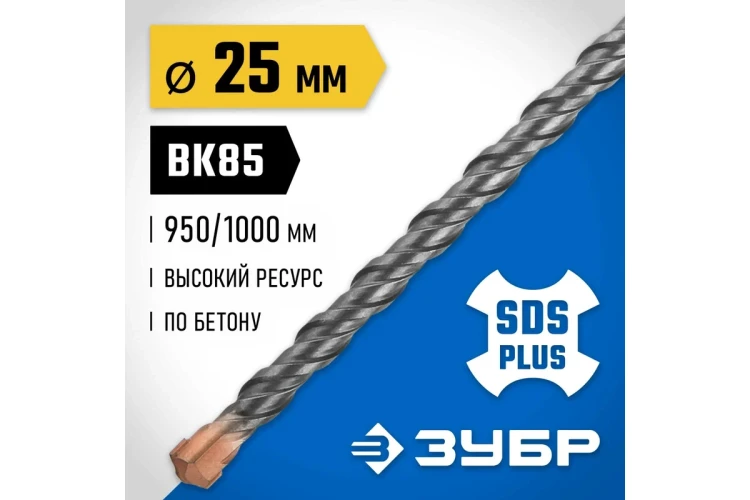 ЗУБР 25 x 1000 мм, SDS-plus бур, Профессионал (29314-1000-25) купить в Новом Уренгое