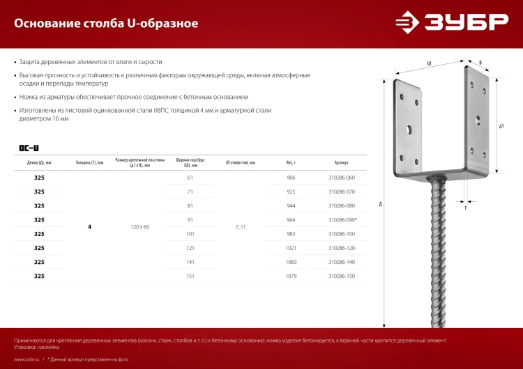 ЗУБР ОС-U, 101 x 120 x 60 мм, U-образное основание столба (310286-100) купить в Новом Уренгое