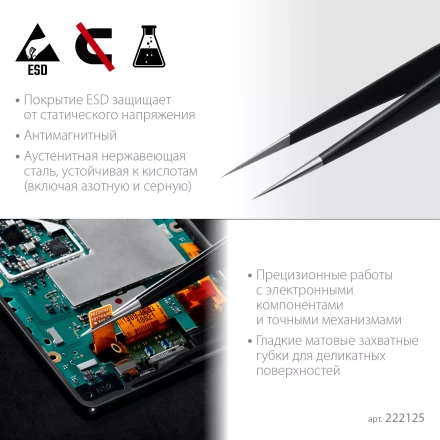Пинцеты антистатические 222125 купить в Новом Уренгое