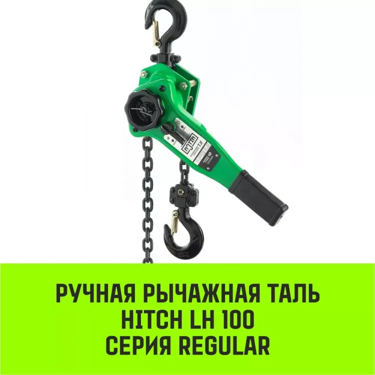 Таль ручная рычажная HITCH LH100 1.5 т 6 м (SZ068933) купить в Новом Уренгое