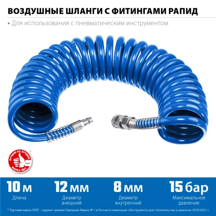 ЗУБР 10 м, 8 х 12 мм, 15 бар, воздушный спиральный шланг с фитингами рапид, Профессионал (6472-10) купить в Новом Уренгое