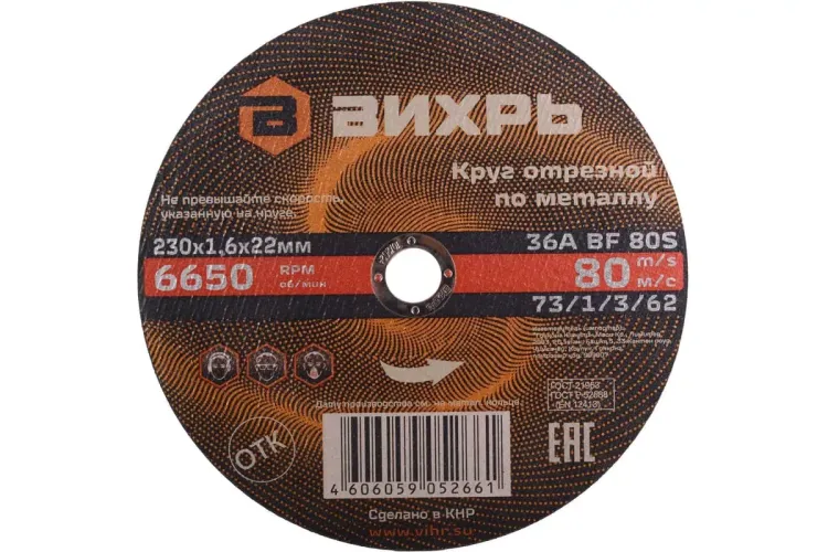 Круг отрезной по металлу 230х1,6х22 мм Вихрь 73/1/3/62 купить в Новом Уренгое