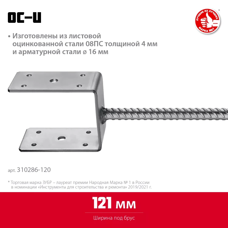 ЗУБР ОС-U, 121 x 120 x 60 мм, U-образное основание столба (310286-120) купить в Новом Уренгое