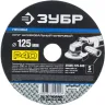 Круг шлифовальный ЗУБР "ПРОФИ" фибровый, для УШМ, P40, 125х22мм, 5 листов 35585-125-040 купить в Новом Уренгое