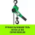 Таль ручная рычажная HITCH LH100 2 т 3 м (SZ068934) купить в Новом Уренгое