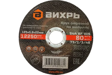 Круг отрезной по металлу Вихрь 125х0,8х22 мм 73/1/3/48 купить в Новом Уренгое