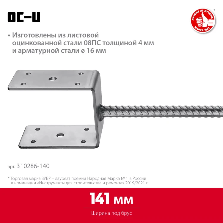 ЗУБР ОС-U, 141 x 120 x 60 мм, U-образное основание столба (310286-140) купить в Новом Уренгое