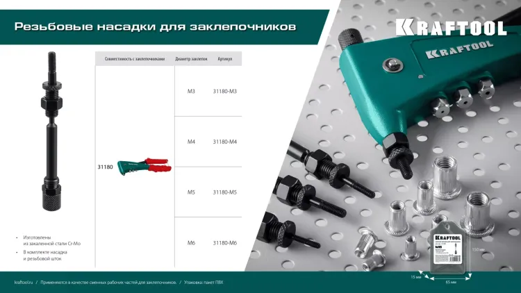 Резьбовая насадка для заклепочника KRAFTOOL 31180-M6 купить в Новом Уренгое