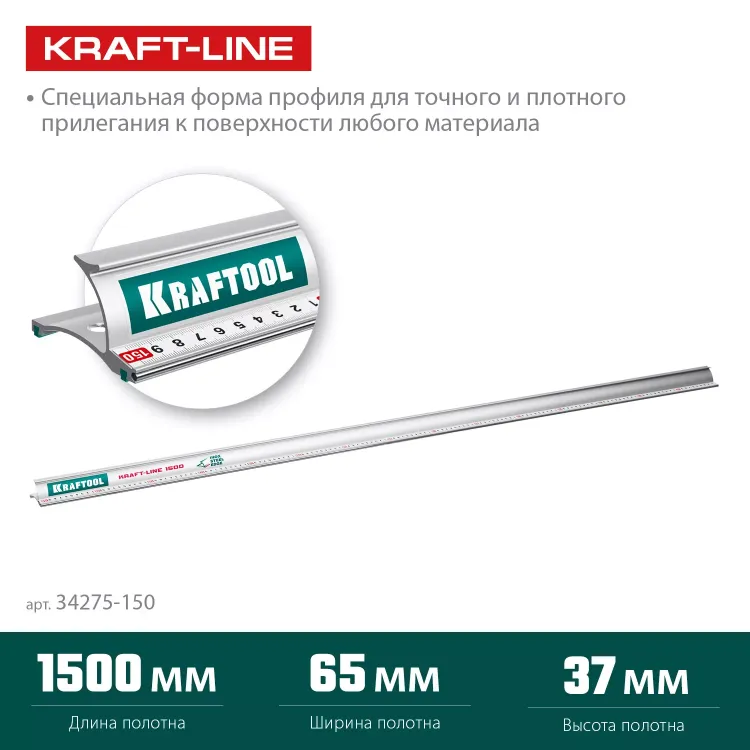 Усиленная линейка c направляющей KRAFTOOL 34275-150 купить в Новом Уренгое