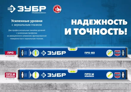 ЗУБР ПРО, 1500 мм, уровень с усиленным профилем, Профессионал (34590-150) купить в Новом Уренгое