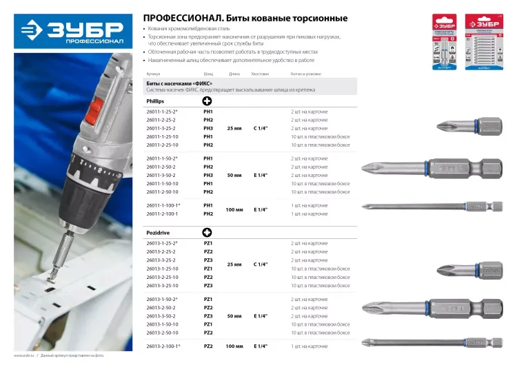 ЗУБР PZ2, 25 мм, 10 шт, торсионные биты (26013-2-25-10) купить в Новом Уренгое